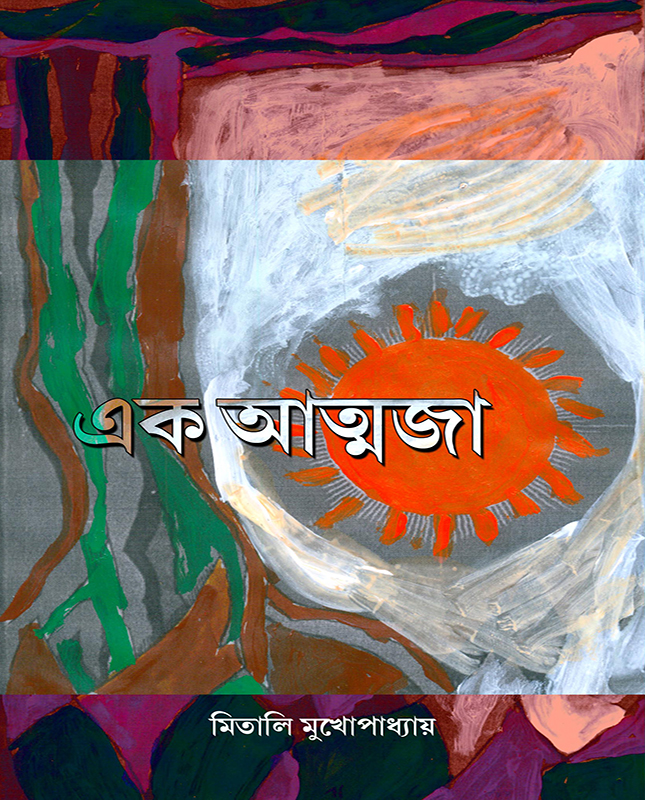 Ek Atmyaja
