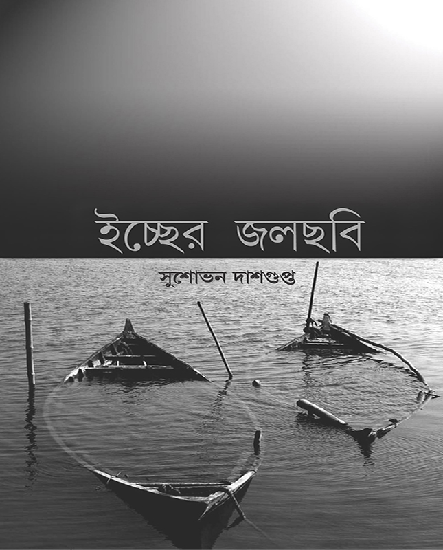 Iccher Jolchhobi